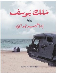 تحميل رواية ملك يوسف pdf – إبراهيم عبد الجواد