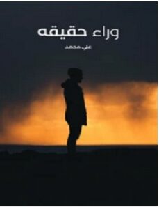 تحميل رواية وراء الحقيقة pdf – علي محمد