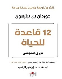 تحميل كتاب 12 قاعدة للحياة pdf – جوردان بيترسون