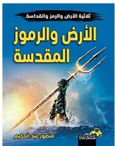 تحميل كتاب الأرض والرموز المقدسة pdf – منصور عبد الحكيم