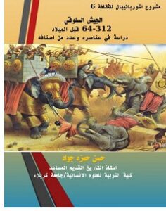 تحميل كتاب الجيش السلوقي pdf – حسن حمزه
