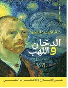 تحميل كتاب الدخان واللهب pdf – شاكر عبدالحميد