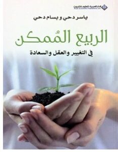 تحميل كتاب الربيع الممكن pdf – ياسر دحي