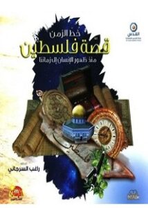 تحميل كتاب خط الزمن pdf – راغب السرجاني