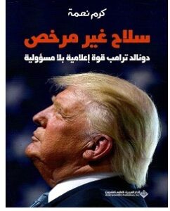 تحميل كتاب سلاح غير مرخص pdf – كرم نعمة