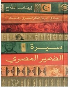 تحميل كتاب سيرة الضمير المصري pdf – إيهاب الملاح
