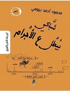 تحميل كتاب شباكي بيطل ع الأجرام pdf – محمود أحمد