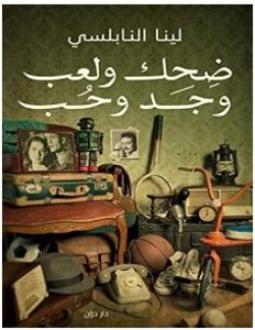 تحميل كتاب ضحك ولعب وجد وحب pdf – لينا النابلسي