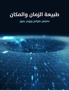 تحميل كتاب طبيعة الزمان والمكان pdf – ستيفن هوكينج