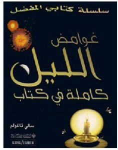 تحميل كتاب غوامض الليل pdf – سالي تاغولم