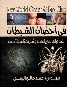 تحميل كتاب في أحضان الشيطان pdf – أحمد صالح