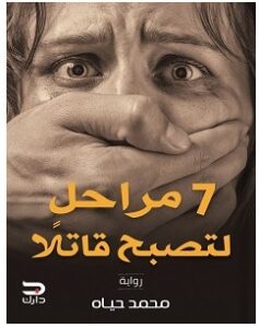 تحميل رواية 7 مراحل لتصبح قاتلا pdf – محمد حياه