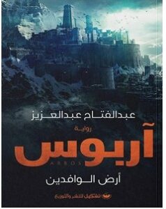 تحميل رواية آربوس pdf – عبدالفتاح عبدالعزيز