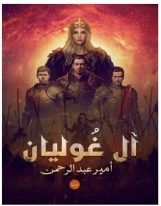 تحميل رواية آل غوليان pdf – أمير عبد الرحمن