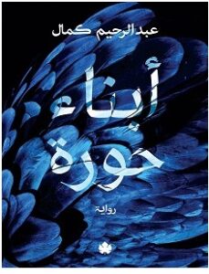 تحميل رواية أبناء حورة pdf – عبد الرحيم كمال