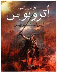 تحميل رواية أتروبوس أرض الكوابيس pdf – عبد الرحمن