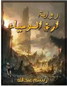 تحميل رواية أرض المومياء pdf – رستم عبد الله
