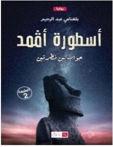 تحميل رواية أسطورة أقمد pdf – بلغنامي عبدالرحيم