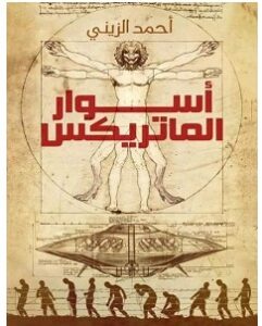 تحميل رواية أسوار الماتريكس pdf – أحمد الزيني