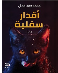 تحميل رواية أقدار سفلية pdf – محمد حمد