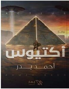 تحميل رواية أكتيوس pdf – أحمد بدر