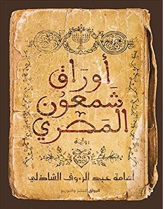 تحميل رواية أوراق شمعون المصري pdf – أسامة عبد الرءوف
