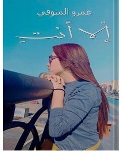 تحميل رواية إلا أنت pdf – عمرو المنوفي