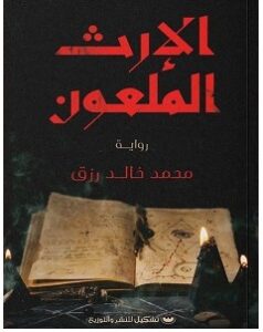 تحميل رواية الإرث الملعون pdf – محمد خالد رزق