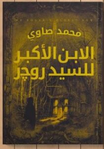 تحميل رواية الابن الأكبر للسيد روجر pdf للكاتب محمد صاوي