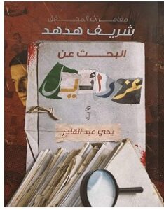 تحميل رواية البحث عن عزرائيل pdf – يحيى عبد القادر