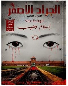 تحميل رواية الجراد الأصفر 2 pdf – إسلام وهيب