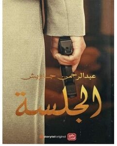 تحميل رواية الجلسة pdf – عبد الرحمن جاويش