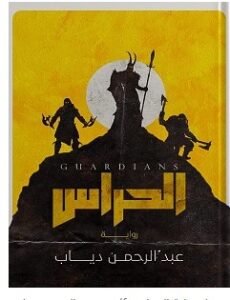 تحميل رواية الحراس pdf – عبد الرحمن دياب
