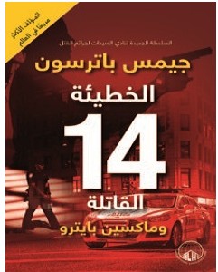 تحميل رواية الخطيئة 14 القاتلة pdf – جيمس باترسون