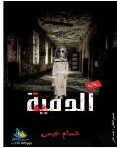 تحميل رواية الدمية pdf – حسام عيسى