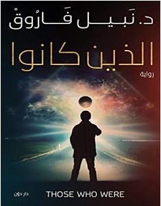 تحميل رواية الذين كانوا – نبيل فاروق
