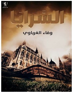 تحميل رواية السرايا pdf – وفاء الغرباوي