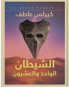 تحميل رواية الشيطان الواحد والعشرين pdf – كيرلس عاطف
