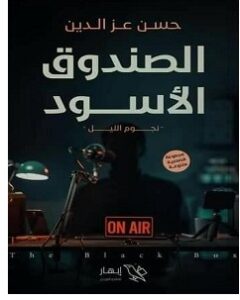 تحميل رواية الصندوق الأسود pdf – حسن عز الدين