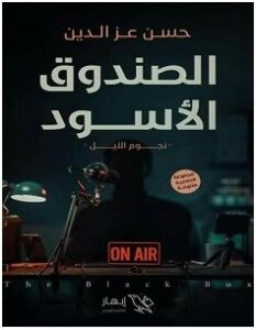 تحميل رواية الصندوق الأسود pdf – حسن عز الدين
