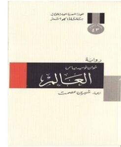 تحميل رواية العالم pdf – خوان خوسيه