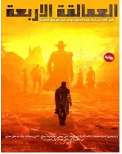 تحميل رواية العمالقة الاربعة pdf – عبدالرحمن هليل