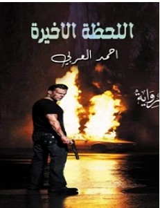 تحميل رواية اللحظة الأخيرة pdf – أحمد العربي