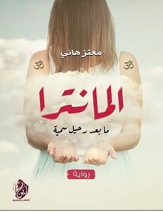 تحميل رواية المانترا مابعد رحيل سمية pdf – معتز هاني