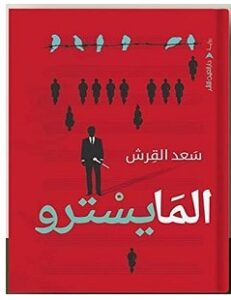 تحميل رواية المايسترو pdf – سعد القر