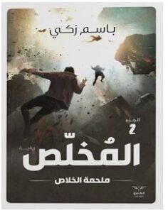 تحميل رواية المخلص ملحمة الخلاص pdf – باسم زكي
