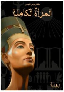 تحميل رواية المرأة الكاملة pdf – سلطان موسى الموسى