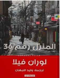تحميل رواية المنزل رقم 36 pdf – لوران فيلا