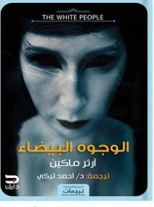 تحميل رواية الوجوه البيضاء pdf – آرثر ماكين