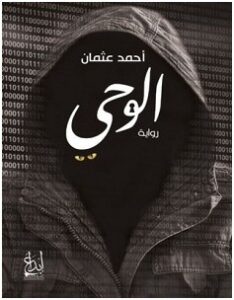 تحميل رواية الوحى pdf | أحمد عثمان